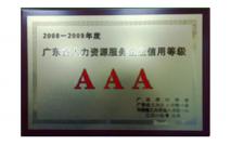 廣東省人力資源服務(wù)3A信用等級(jí)