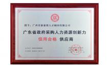 廣東省政府采購人力資源信用合格供應(yīng)商